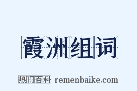 霞洲组词是什么意思的图片